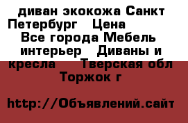 диван экокожа Санкт-Петербург › Цена ­ 5 000 - Все города Мебель, интерьер » Диваны и кресла   . Тверская обл.,Торжок г.